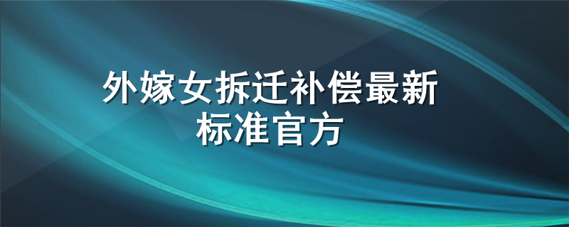 外嫁女拆迁补偿最新标准官方