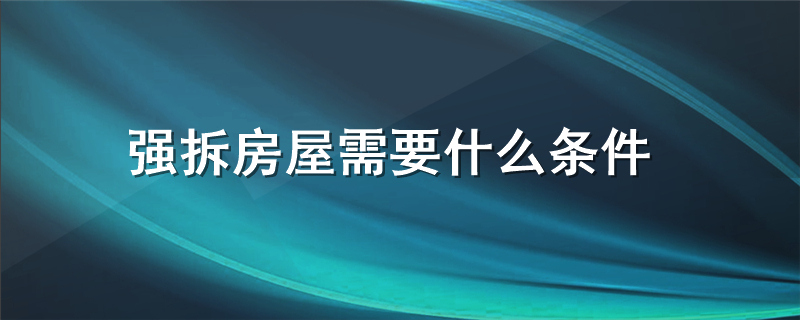 强拆房屋需要什么条件