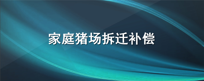 家庭猪场拆迁补偿