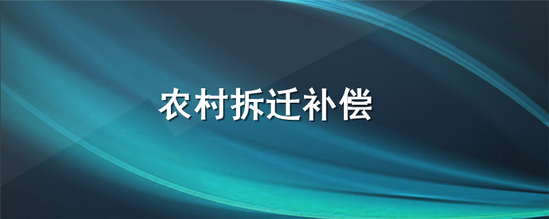 农村拆迁补偿