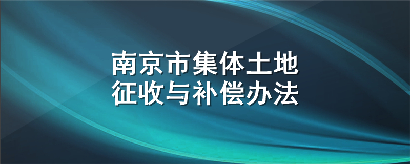 南京市集体土地征收与补偿办法