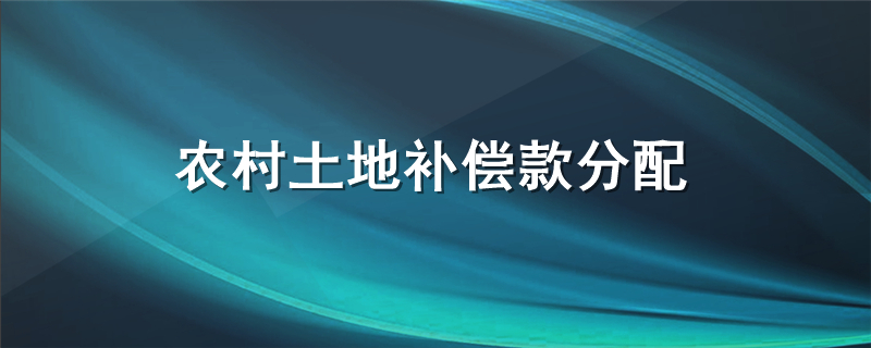 农村土地补偿款分配