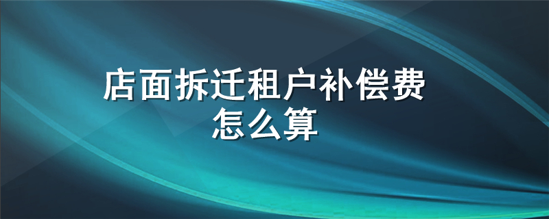 店面拆迁租户补偿费怎么算