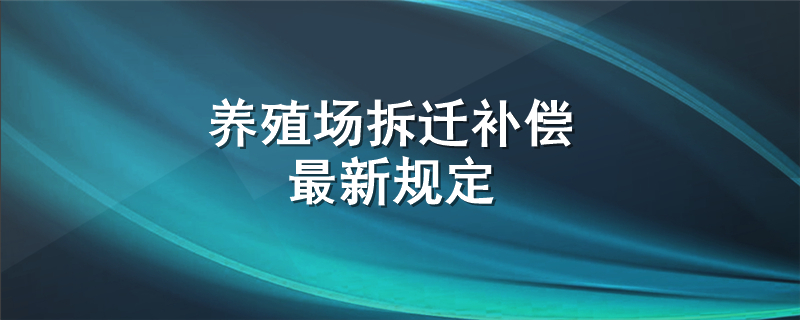 养殖场拆迁补偿最新规定