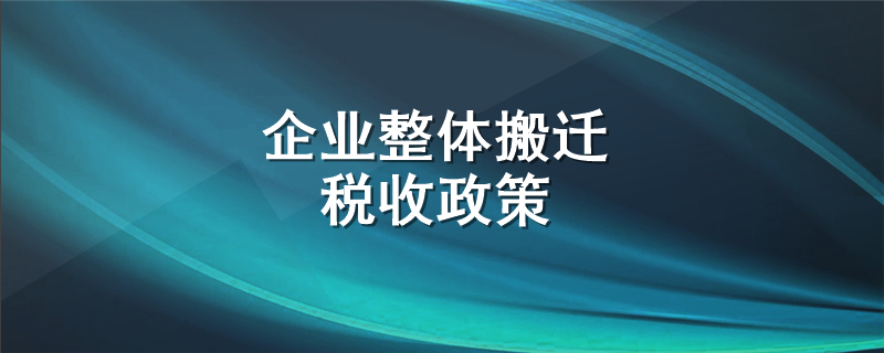 企业整体搬迁税收政策