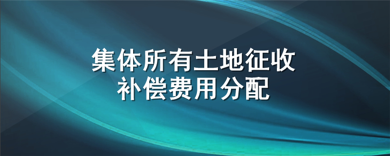 集体所有土地征收补偿费用分配