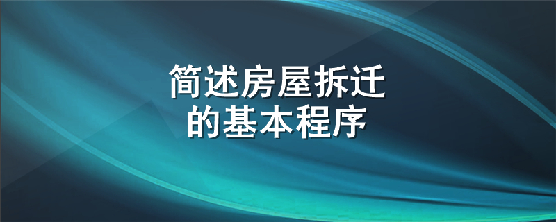 简述房屋拆迁的基本程序