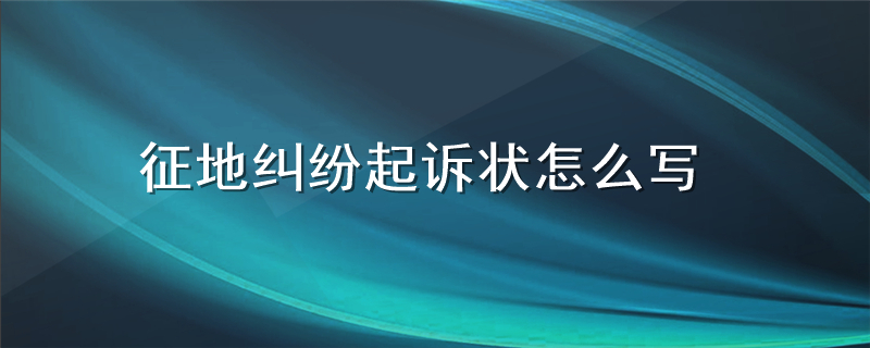 征地纠纷起诉状怎么写