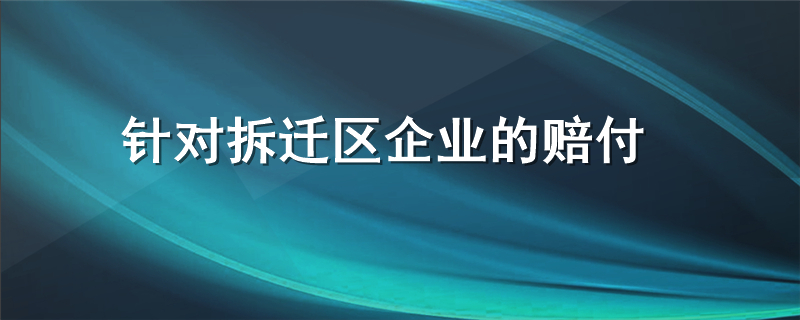 针对拆迁区企业的赔付