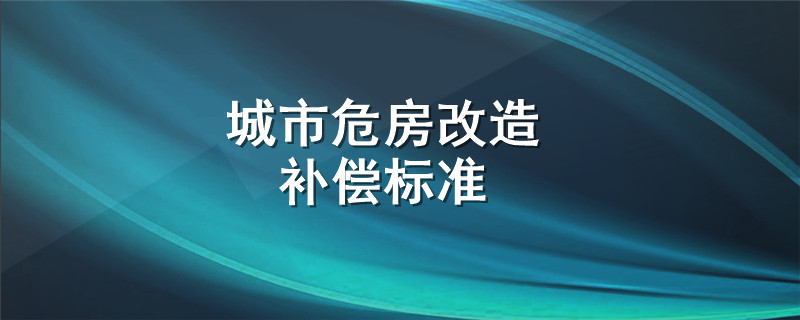 城市危房改造补偿标准