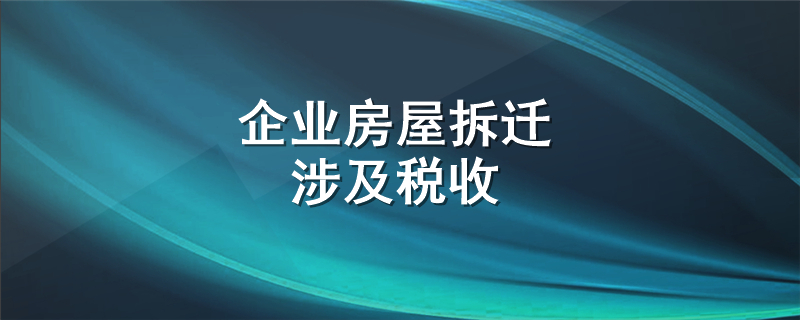 企业房屋拆迁涉及税收