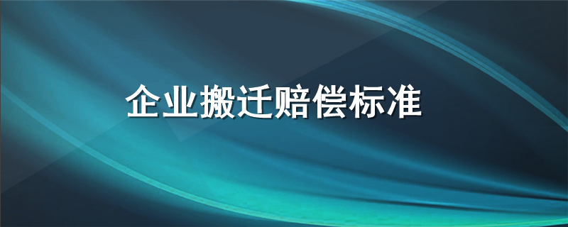 企业搬迁赔偿标准