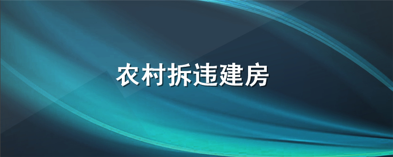 农村拆违建房