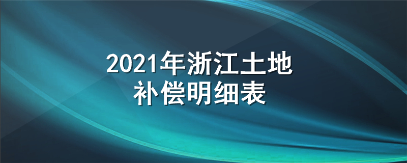 2021年浙江土地补偿明细表