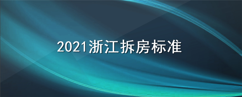 2021浙江拆房标准