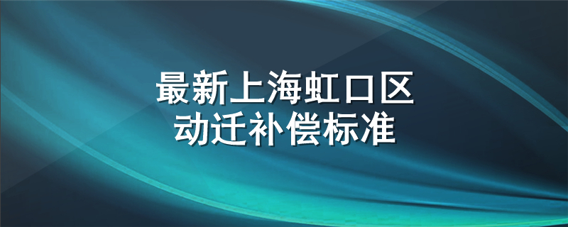 最新上海虹口区动迁补偿标准