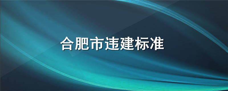 合肥市违建标准