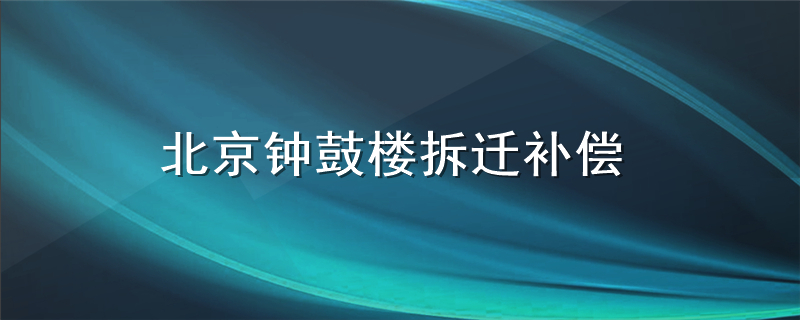 北京钟鼓楼拆迁补偿