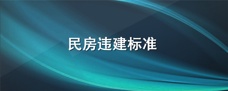 民房违建标准