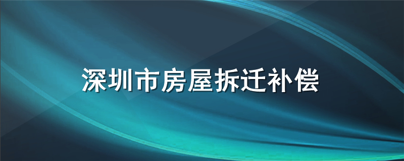 深圳市房屋拆迁补偿