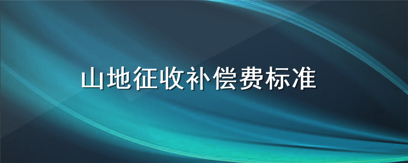 山地征收补偿费标准