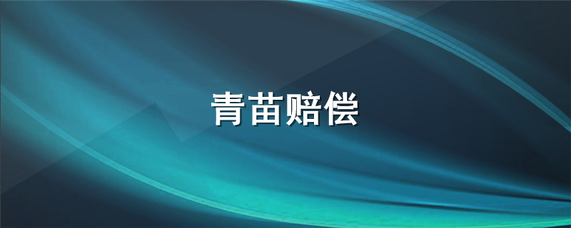 青苗赔偿