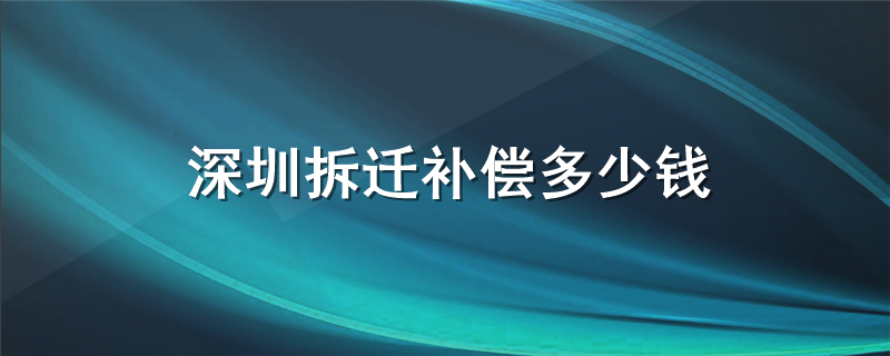 深圳拆迁补偿多少钱