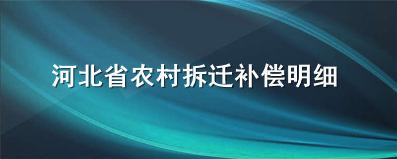 河北省农村拆迁补偿明细