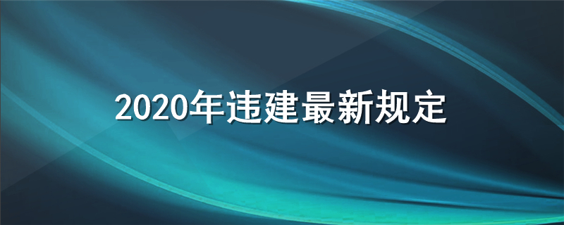 2020年违建最新规定