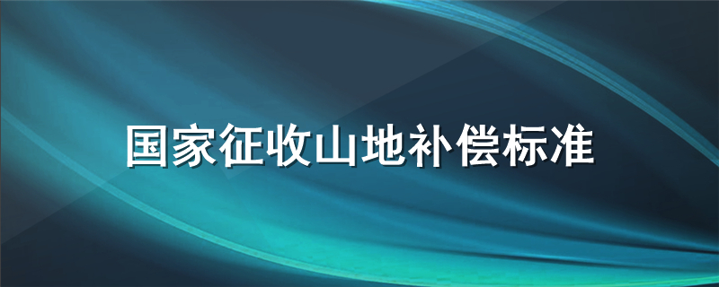 国家征收山地补偿标准