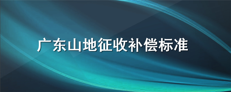 广东山地征收补偿标准