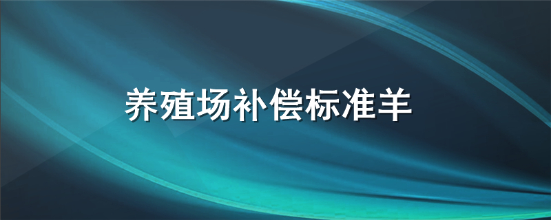 养殖场补偿标准羊