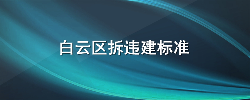 白云区拆违建标准