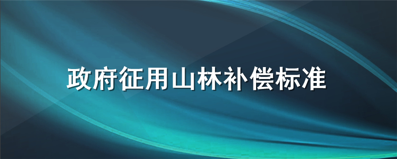 政府征用山林补偿标准