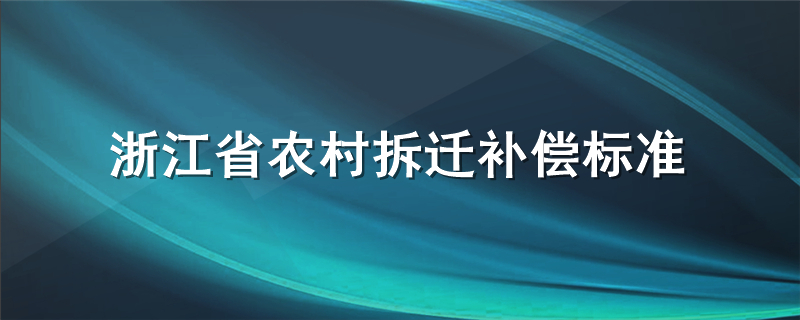 浙江省农村拆迁补偿标准