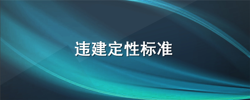 违建定性标准