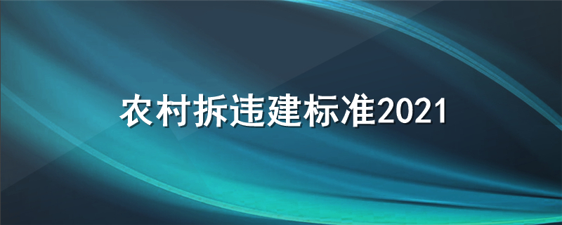 农村拆违建标准2021