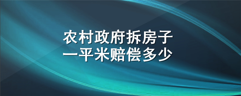 农村政府拆房子一平米赔偿多少