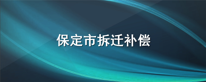 保定市拆迁补偿