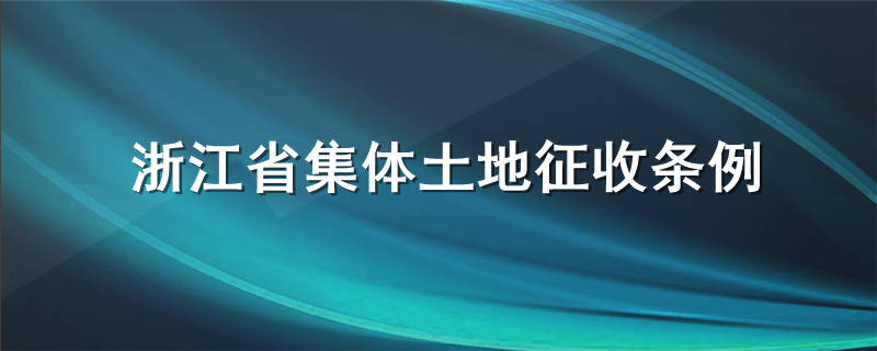 浙江省集体土地征收补偿条例