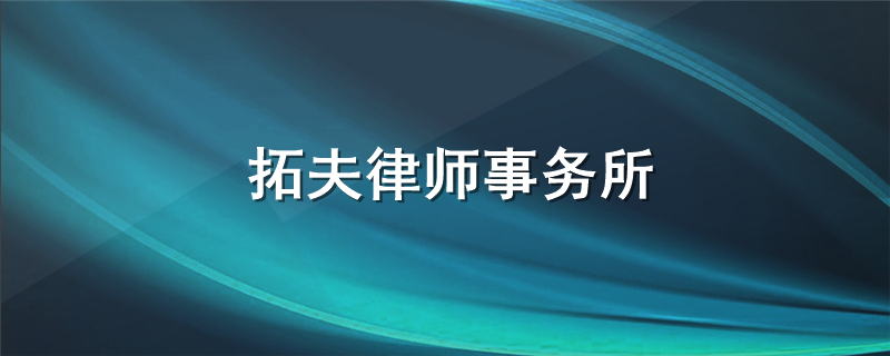 拓夫律师事务所
