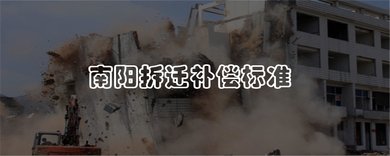 南阳拆迁补偿标准