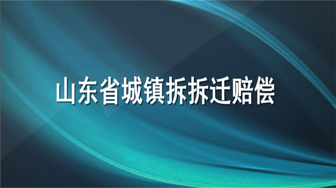 山东省城镇拆拆迁赔偿