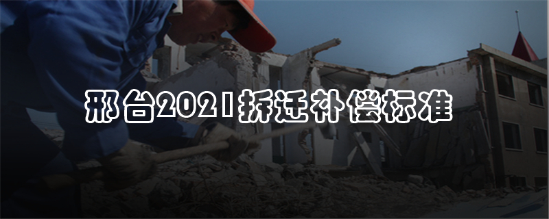 邢台2021拆迁补偿标准