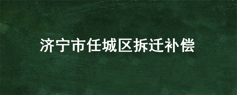 济宁市任城区拆迁补偿