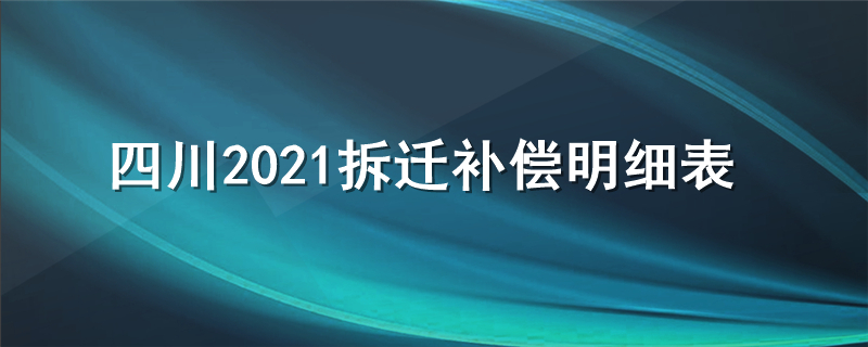 四川2021拆迁补偿明细表