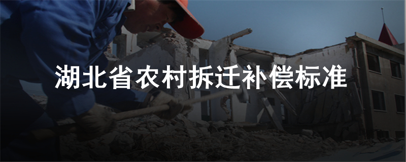湖北省农村拆迁补偿标准