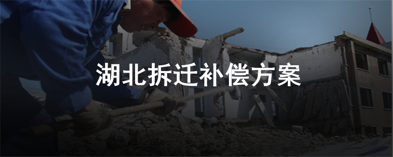 湖北拆迁补偿方案