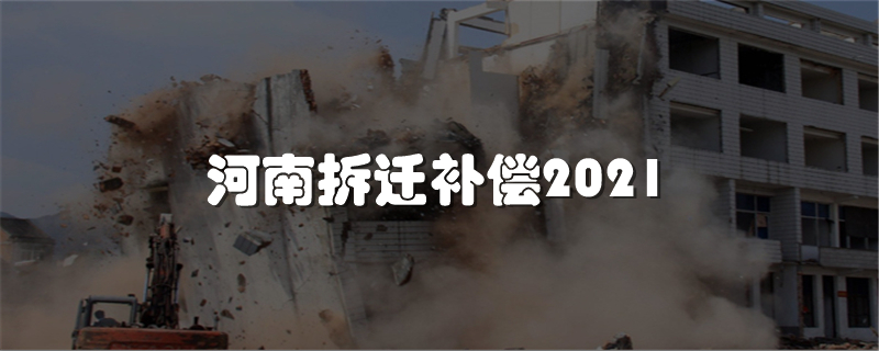 河南拆迁补偿2021