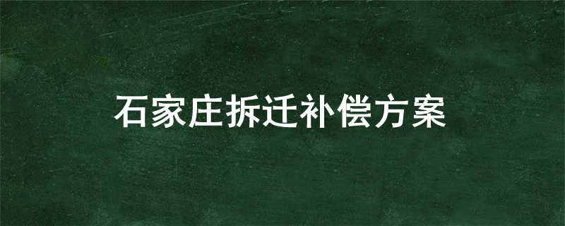 石家庄拆迁补偿方案